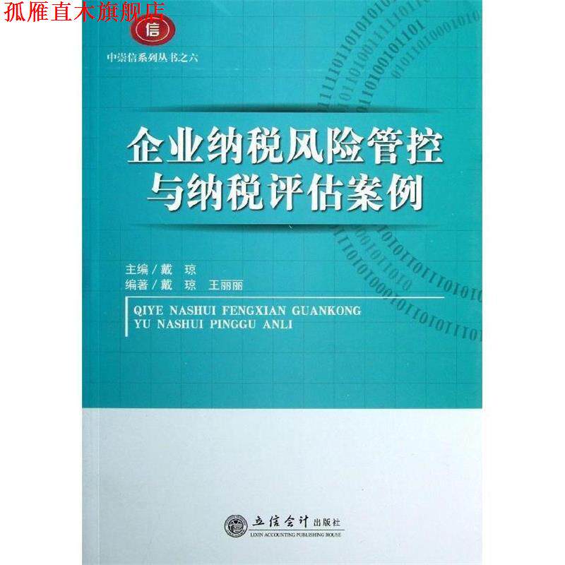 【正版书】 企业纳税风险管控与纳税评估案例 戴琼 主编 立信会计出版社