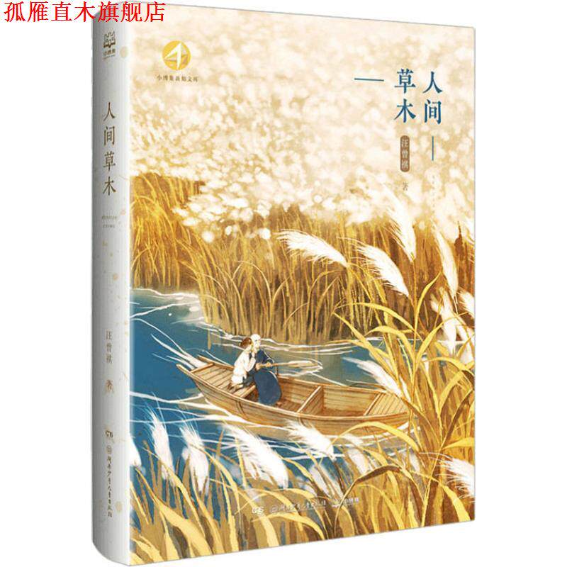【正版书】 人间草木 汪曾祺 湖南少年儿童出版社