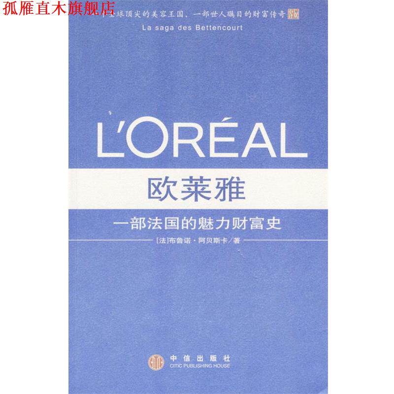 【正版书】 欧莱雅：一部法国的魅力财富史 [法]布鲁诺·阿贝斯卡 著 中信出版社