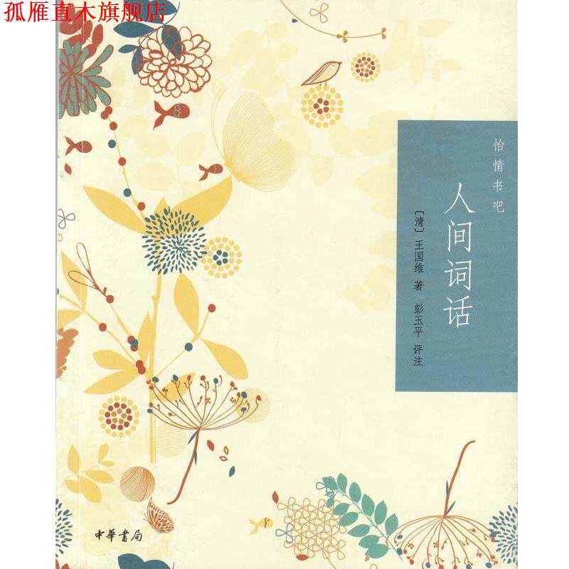 【正版书】 人间词话:怡情书吧 彭玉平 中华书局有限公司