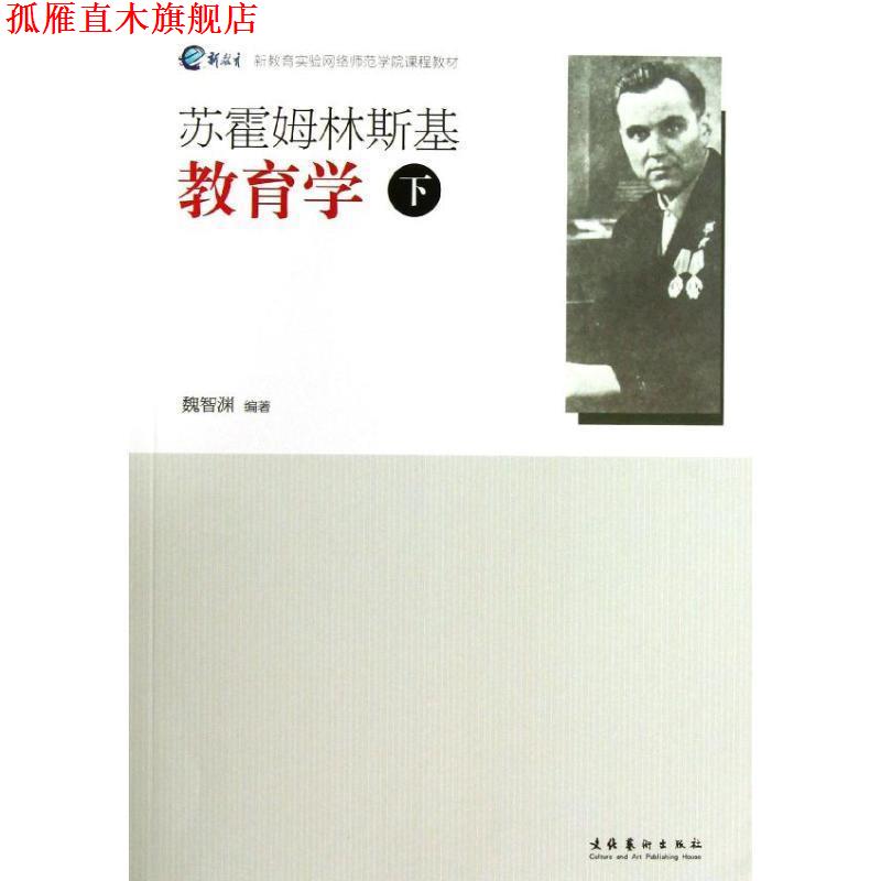 【正版书】 苏霍姆林斯基教育学 魏智渊　著 文化艺术出版社 - 实物图