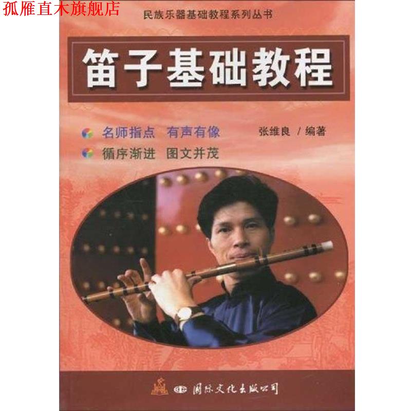 【正版书】 笛子基础教程 张维良 国际文化出版公司
