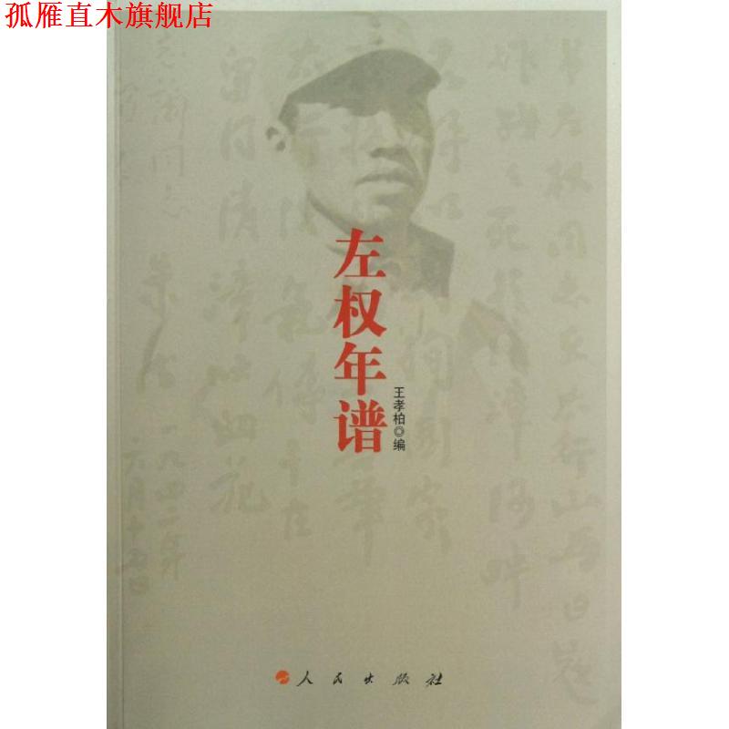 【正版书】 左权年谱 王孝柏 编 人民出版社