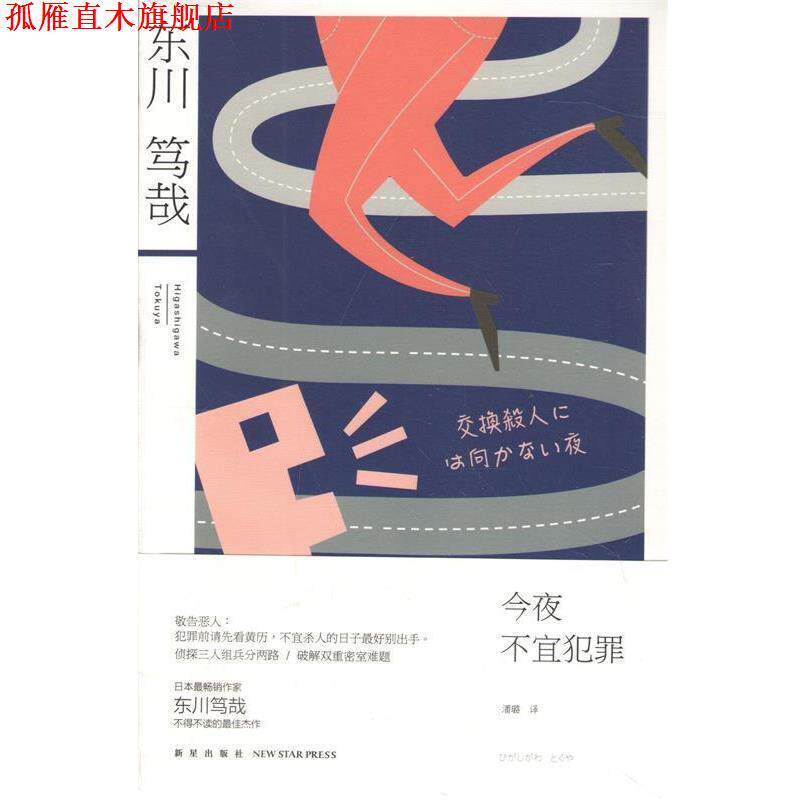【正版书】 今夜不宜犯罪 (日)东川笃哉 者 潘璐 新星出版社