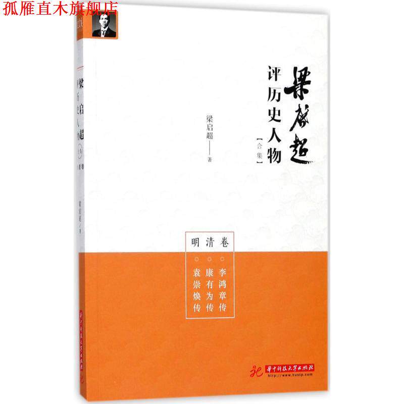 【正版书】 梁启超评历史人物合集明清卷:李鸿章传-康有为传-袁崇焕传 梁启超 华中科技大学出版社