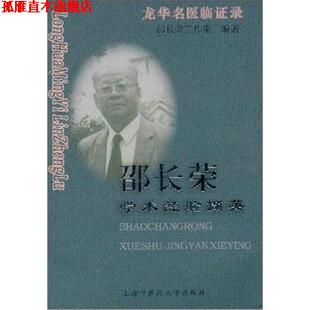 【正版书】 龙华名医临证录:邵长荣学术经验撷英 邵长荣工作室 编 上海中医药大学出版社