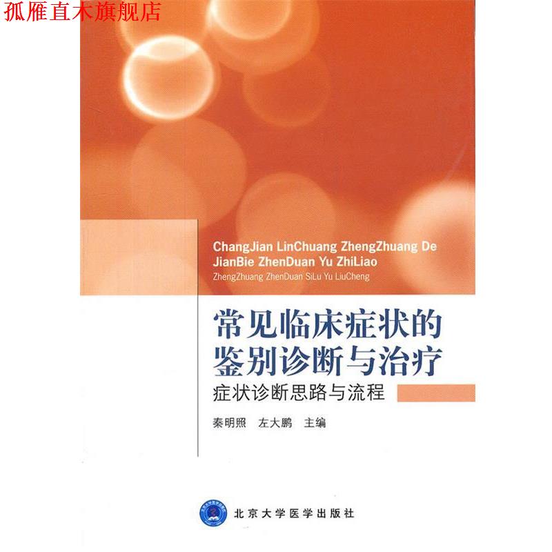 【正版书】 常见临床的鉴别诊断与 秦明昭,左大鹏 主编 北京大学医学出版社