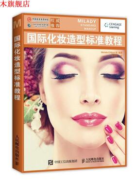 【正版书】 国际化妆造型标准教程 [美]Michelle D'Allaird 等 人民邮电出版社