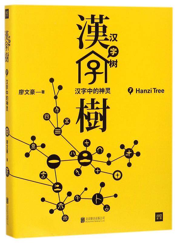 【正版书】 汉字树7:汉字中的神灵 廖文豪 北京联合出版有限公司