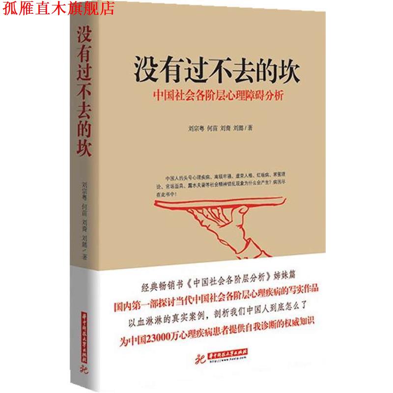 【正版书】 没有过不去的坎-中国社会各阶层心理障碍分析 刘宗粤,何苗,刘裔 等著 华中科技大学出版社