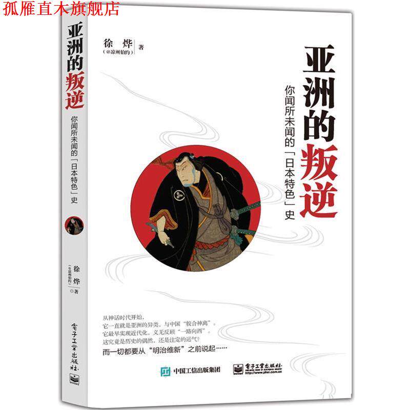 【正版书】 亚洲的叛逆:你闻所未闻的“日本特色”史 徐烨 著 电子工业出版社