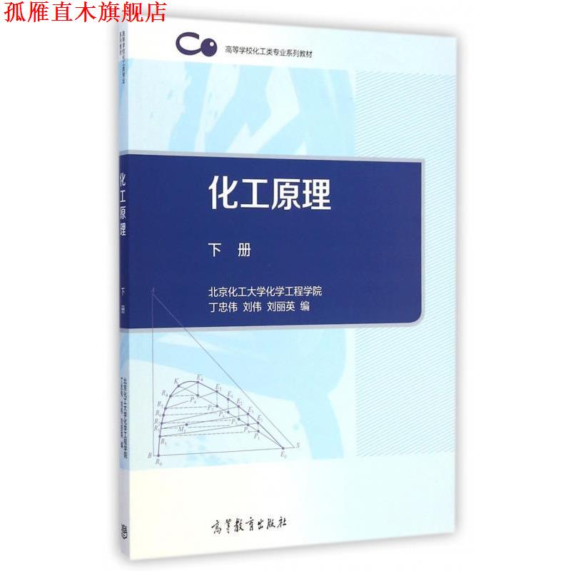 【正版书】 化工原理下册 丁忠伟,刘伟,刘丽英 编 高等教育出版社