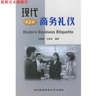 【正版书】 现代商务礼仪 吕维霞,刘彦波 编著 对外经济贸易大学出版社
