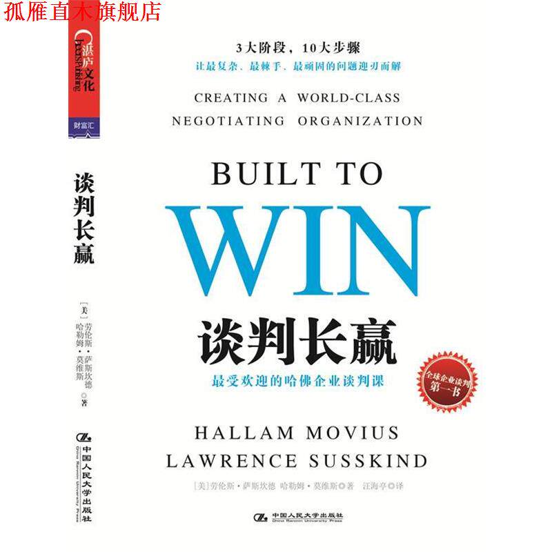 【正版书】 谈判长赢:的哈佛企业谈判课 Lawrence Susskind, Hallam Movius 中国人民大学出版社