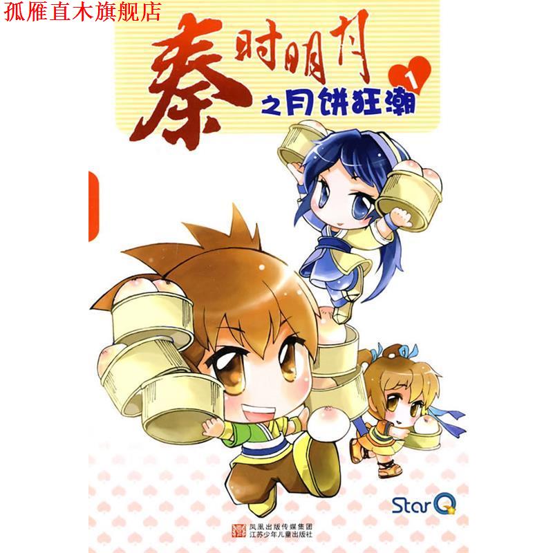 【正版书】 秦时明月之月饼狂潮 京鼎动漫　编绘 江苏少年儿童出版社