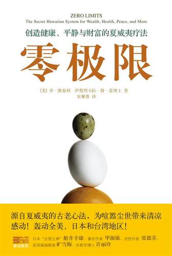 【正版书】 零极限 (美)维泰利　等著,宋馨蓉　译 华夏出版社