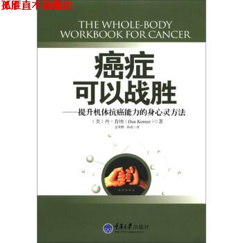 【正版书】 可以战胜 [美] 丹·肯纳（Dan Kenner） 著,雷秀雅,郭成 译 重庆大学出版社