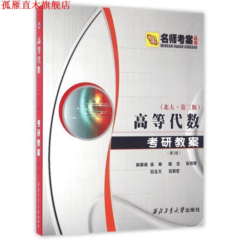 【正版书】 高等代数考研教案 徐仲 等编著 西北工业大学出版社