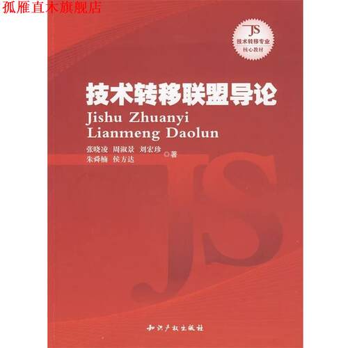 【正版书】 技术转移联盟导论 张晓凌等 著 知识产权出版社