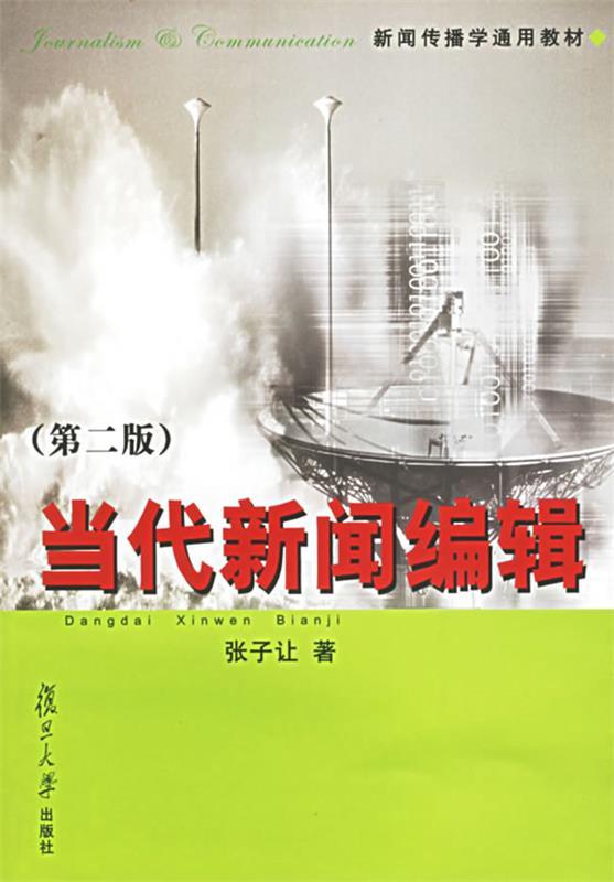 【正版书】 当代新闻编辑 张子让 著 复旦大学出版社