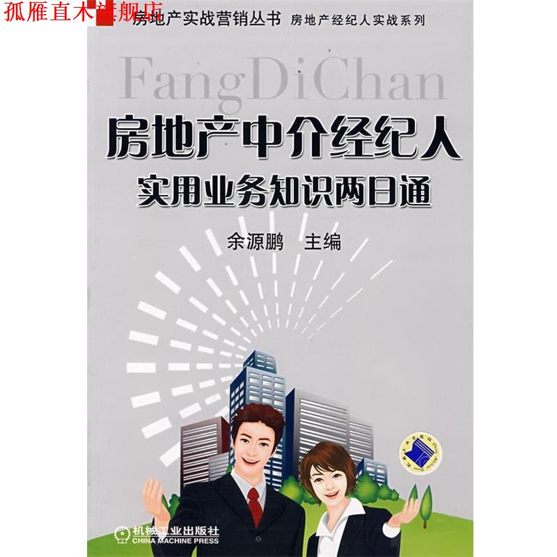 【正版书】 房地产中介经纪人实用业务知识两日通 余源鹏 主编 机械工业出版社