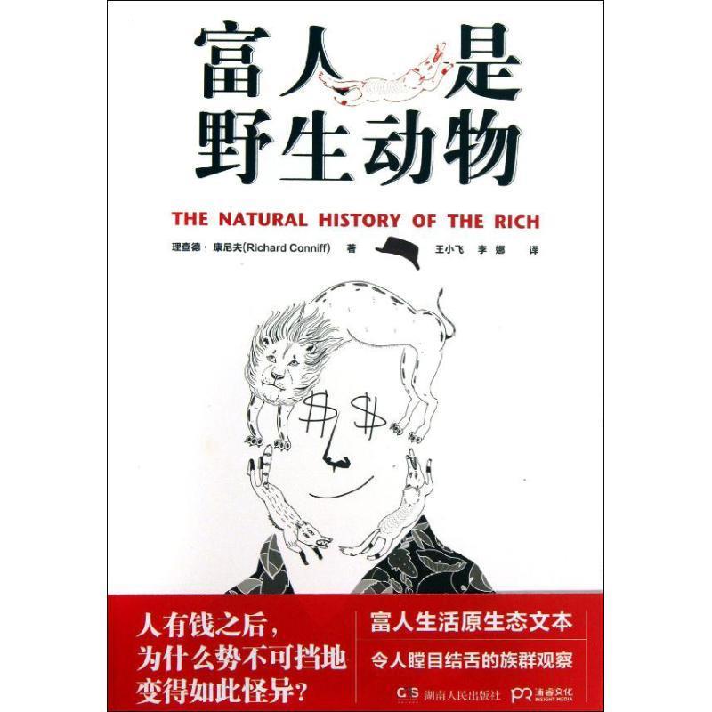【正版书】 富人是野生动物 [美]理查德 康尼夫 著,王小飞,李娜 译 湖南人民出版社