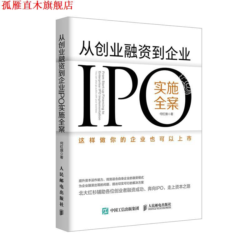 【正版书】 从创业融资到企业IPO实施全案 这样做你的企业也可以上市 何红旗 人民邮电出版社