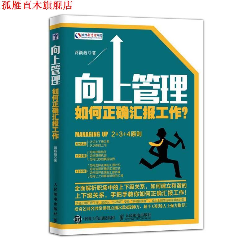 【正版书】 向上管理:如何正确汇报工作? 蒋巍巍 著 人民邮电出版社