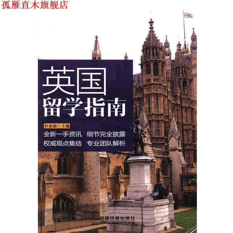 【正版书】 英国留学指南 朴泰仙 中国铁道出版社