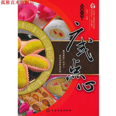 【正版书】 地道小吃--广式点心 北京唐人美食职业技能培训学校　编写,张虎　主编 化学工业出版社