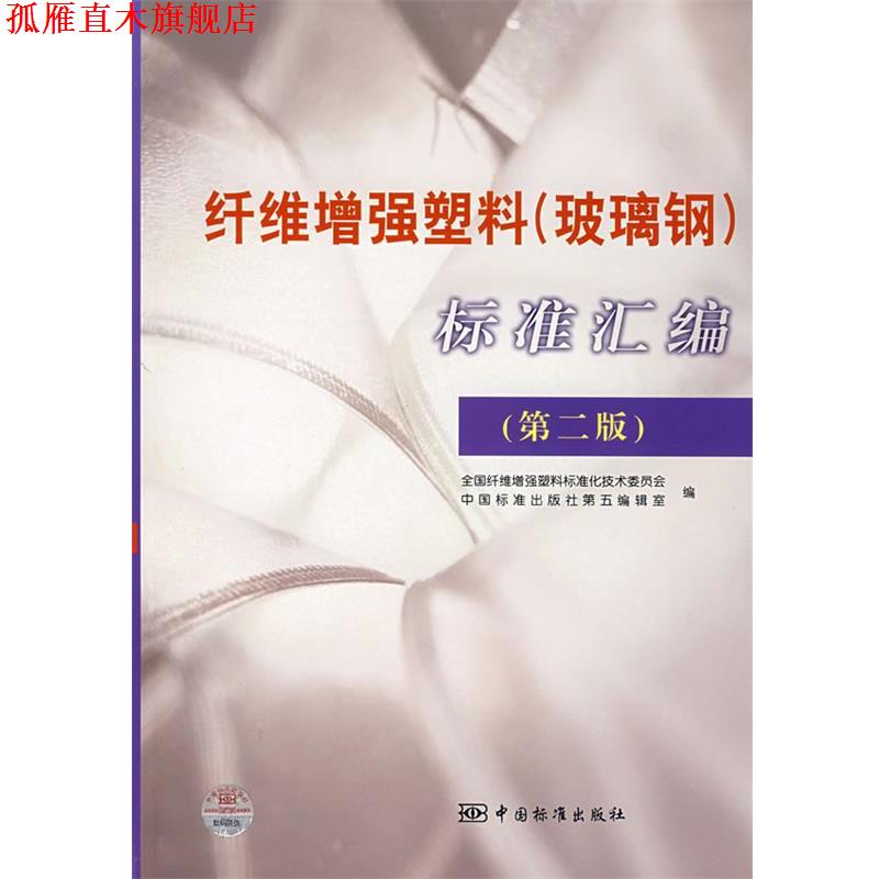 【正版书】 纤维增强塑料标准汇编 全国纤维增强塑料标准化技术委员会,中国标准出版社第五编辑室 编 中国标准出版社