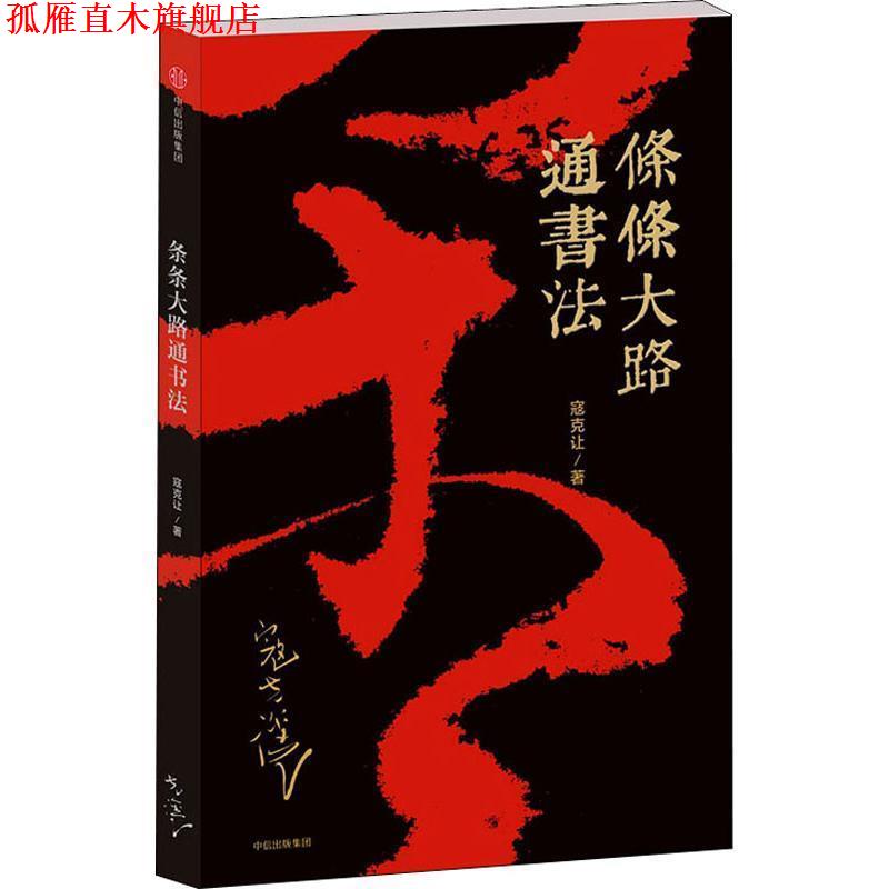 【正版书】 条条大路通书法 寇克让 中信出版社