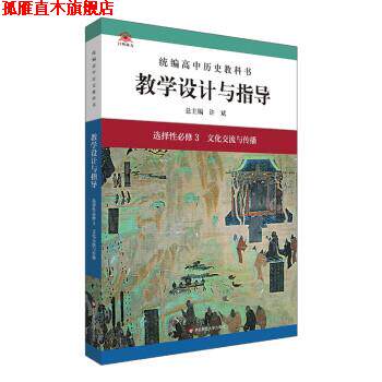 【正版书】 2022秋统编高中历史教科书教学设计与指导 选择性必修3 文化交流与传播 许斌,王耘 华东师范大学出版社