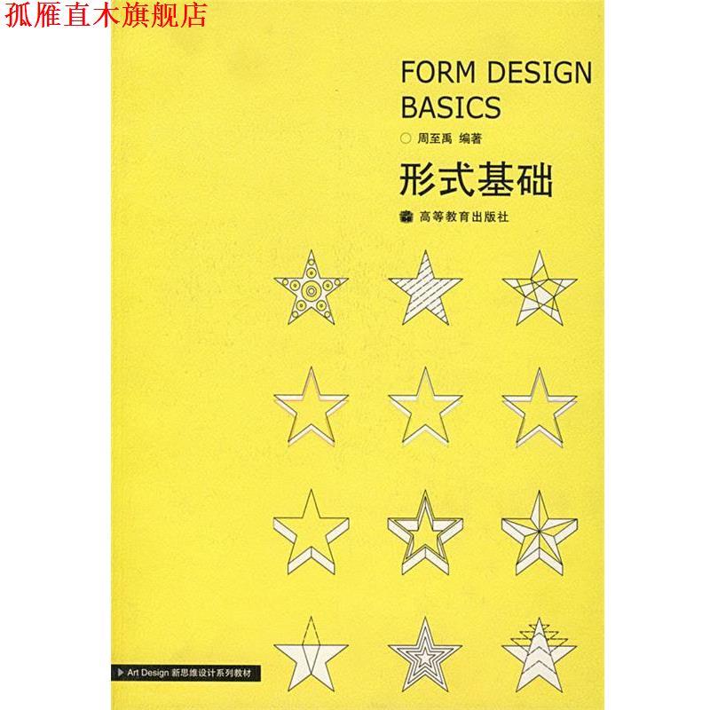【正版书】 形式基础 周至禹 著 高等教育出版社