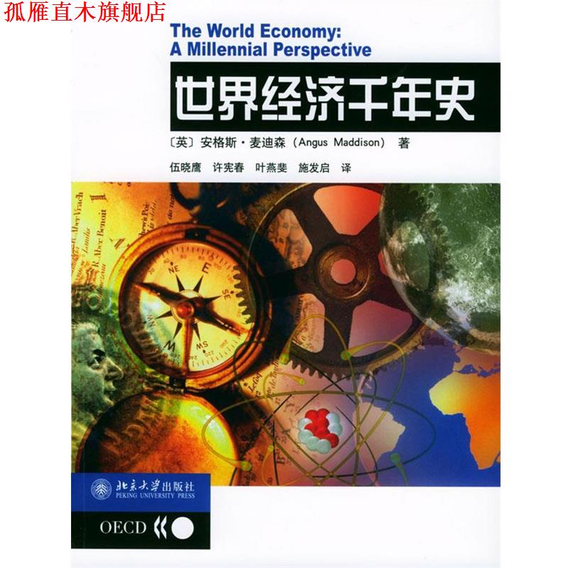 【正版书】 世界经济千年史 (英)麦迪森 著,伍晓鹰 等译 北京大学出版社
