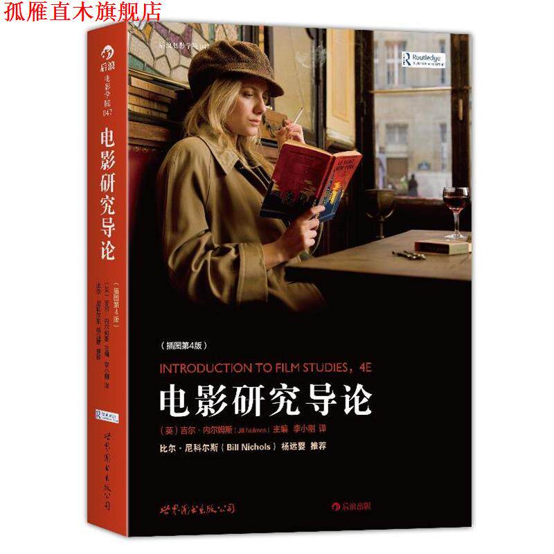 【正版书】 电影研究导论 吉尔 内尔姆斯(Jill Nelmes)著,李小刚 译 世界图书出版公司