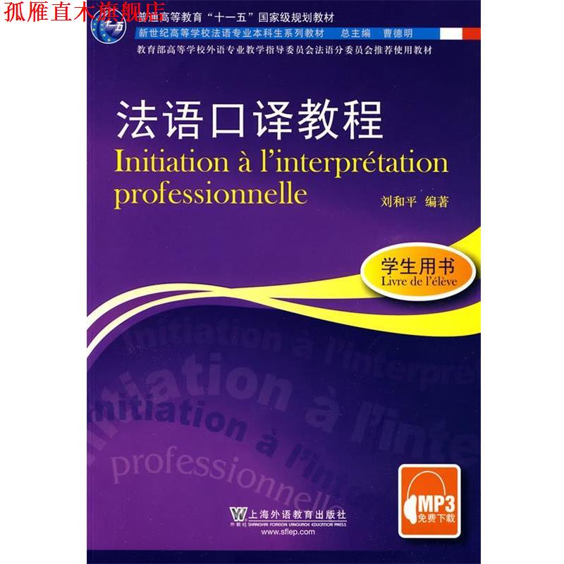 【正版书】 法语口译教程:学生用书 刘和平 编著 上海外语教育出版社
