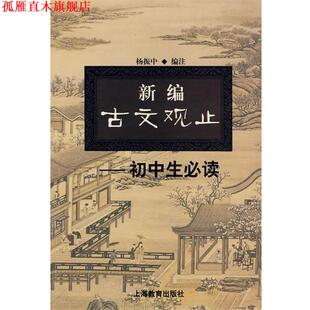 【正版书】 新编古文观止 杨振中　编 上海教育出版社