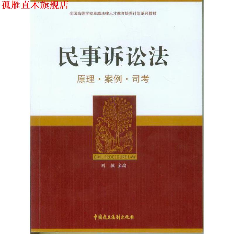 【正版书】 全国高等学校法律人才教育培养计划系列教材—民事诉讼法 刘敏 中国民主法制出版社
