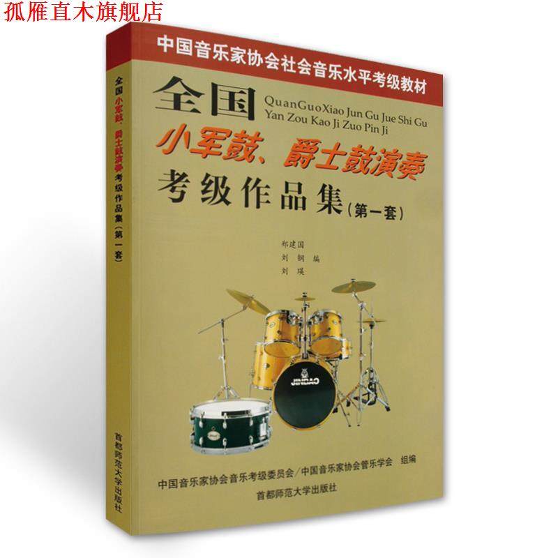 【正版书】 全国小军鼓.爵士鼓演奏考级作品集 郑建国刘钢刘瑛 首都师范