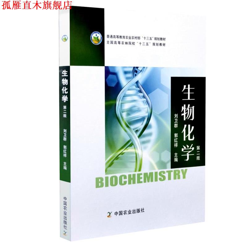 【正版书】 生物化学  中国农业出版社