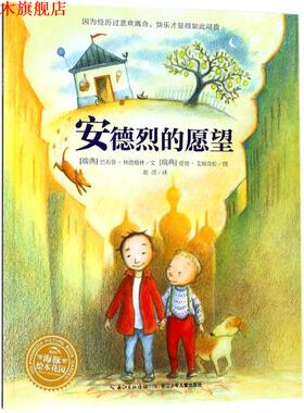 【正版书】 安德烈的愿望 (瑞典)巴布鲁·林德格林(Barbrp Lindgren) 著,(瑞典)爱娃·艾瑞克松(Eva Eriksson) 绘,赵清 译 长江少