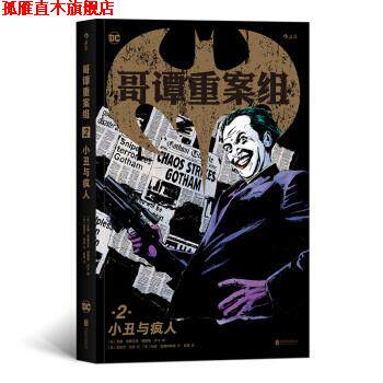 【正版书】 哥谭重案组2：小丑与疯人 [美]艾德.布鲁贝克,[美]格雷格.卢卡,[美]迈克尔· 北京联合出版公司