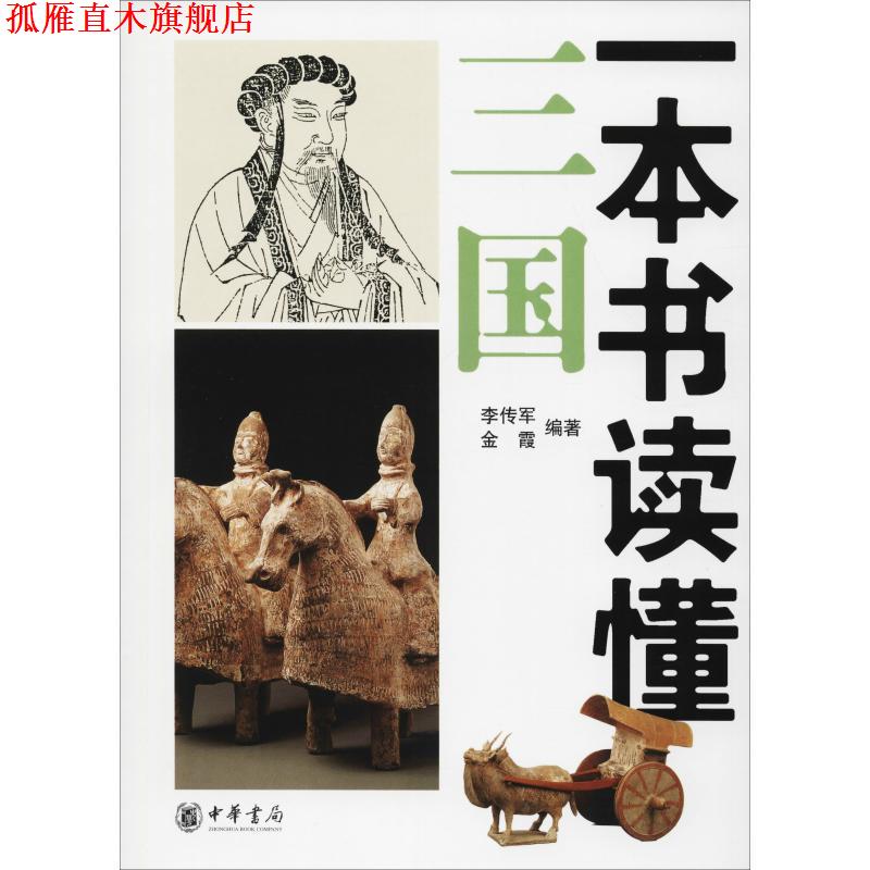 【正版书】 一本书读懂三国 李传军,金霞 编著 中华书局