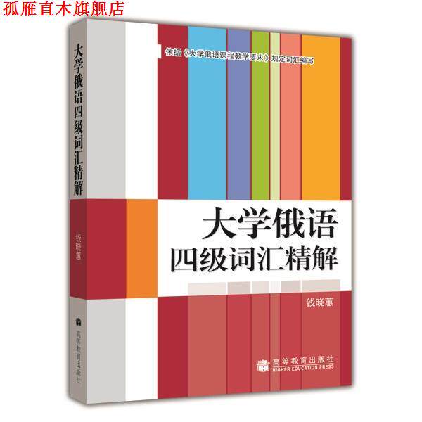 【正版书】 大学俄语四级词汇精解 钱晓惠 高等教育出版社