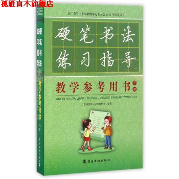 【正版书】 硬笔书法练习指导教学参考用书 广东省教育研究院教研室 岭南美术出版社