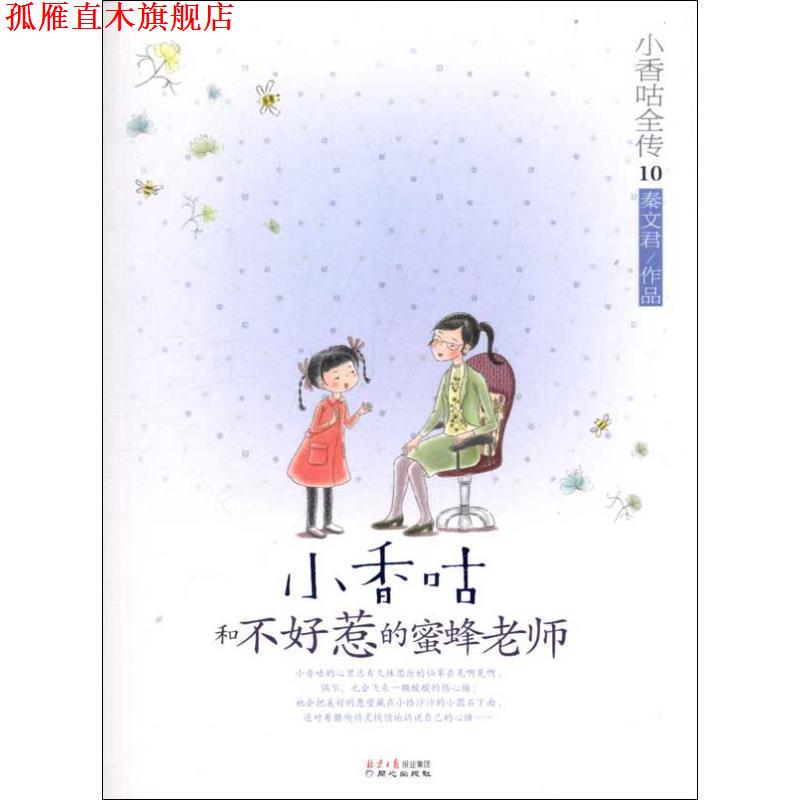 【正版书】 小香咕全传⑩:小香咕和不好惹的蜜蜂老师 秦文君　著