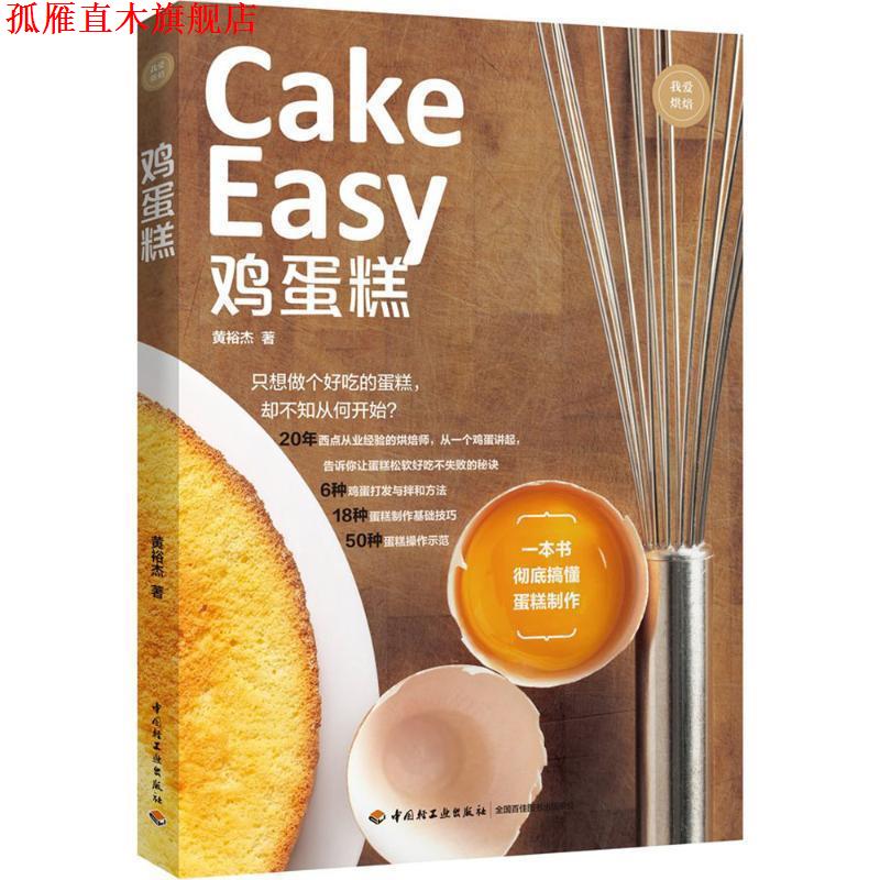 【正版书】 鸡蛋糕 黄裕杰 著 中国轻工业出版社