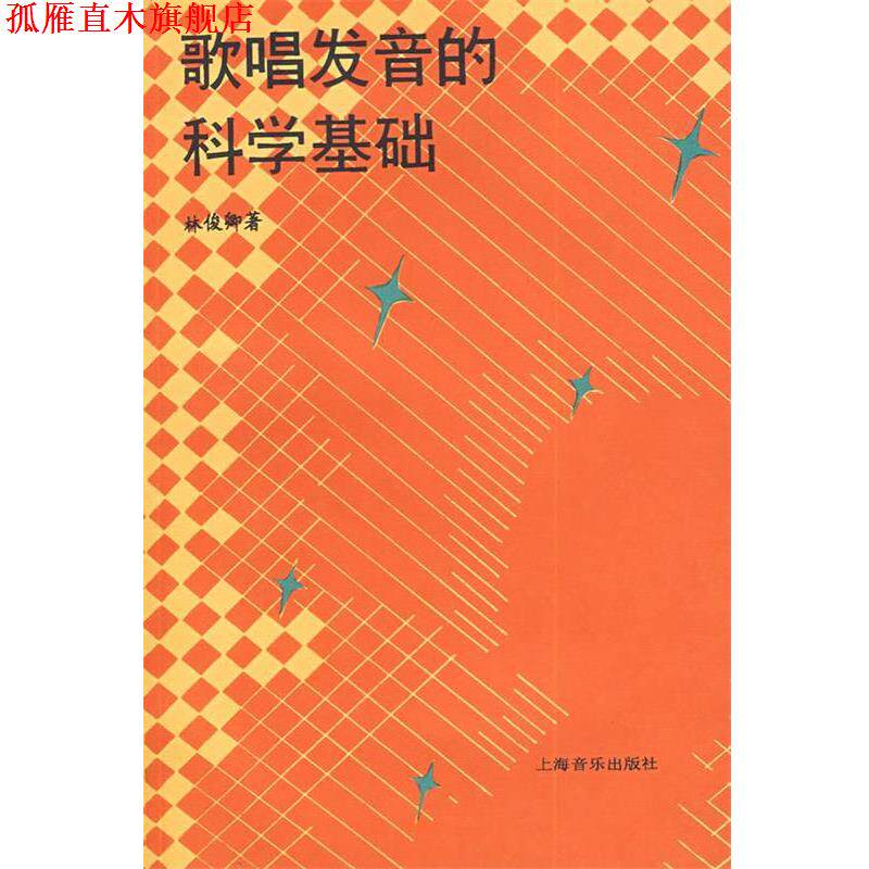 【正版书】 歌唱发音的科学基础 林俊卿 著 上海音乐出版社