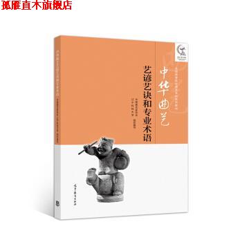 【正版书】 中华曲艺艺谚艺诀和专业术语 中国曲艺家协会,辽宁科技大学 高等教育出版社